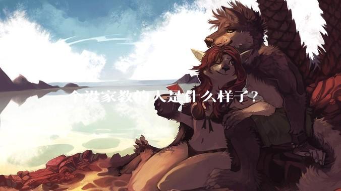 一个没家教的人是什么样子？