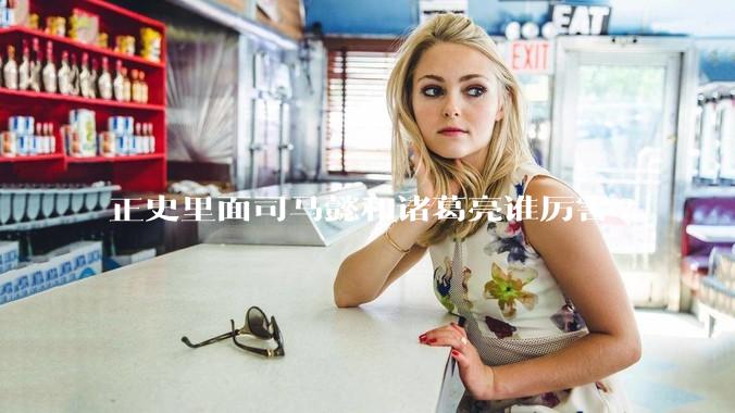 正史里面司马懿和诸葛亮谁厉害?