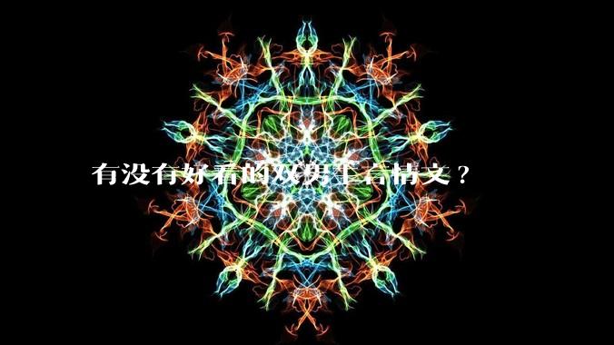 有没有好看的双男主言情文?