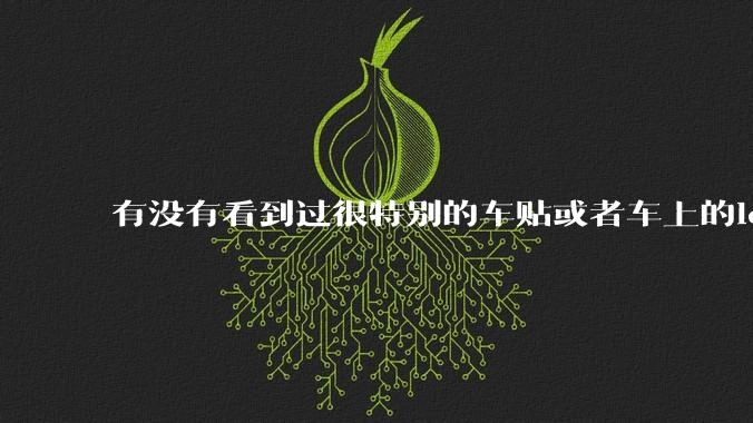 有没有看到过很特别的车贴或者车上的logo，让人看了就觉得车主很屌？