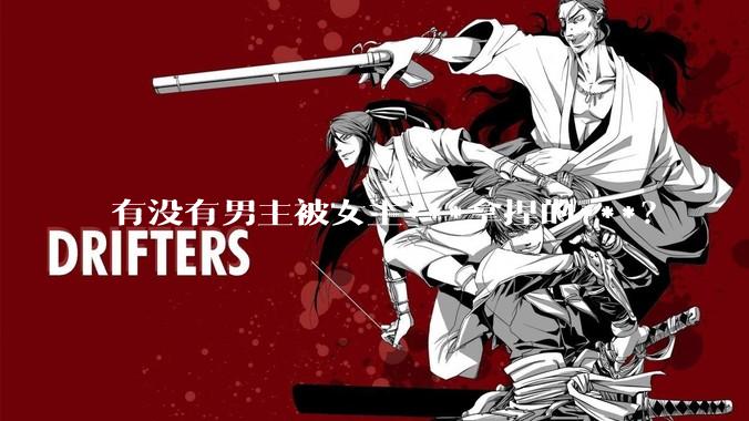 有没有男主被女主***拿捏的***？