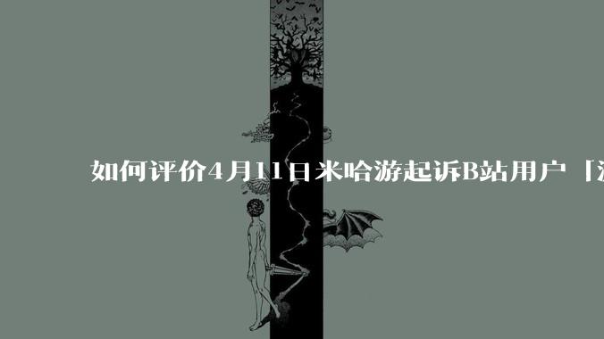 如何评价4月11日米哈游起诉B站用户「潇潇枫汐」案开庭，被告拒不到庭，直接判赔偿20万元？