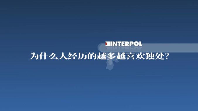 为什么人经历的越多越喜欢独处？