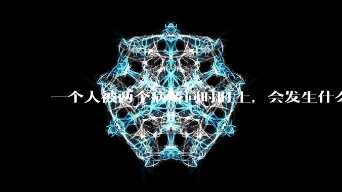 一个人被两个病娇同时盯上，会发生什么?