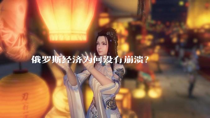 俄罗斯经济为何没有崩溃？
