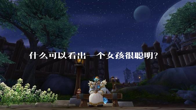 什么可以看出一个女孩很聪明？