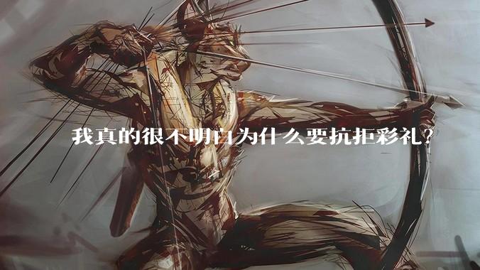 我真的很不明白为什么要抗拒彩礼？
