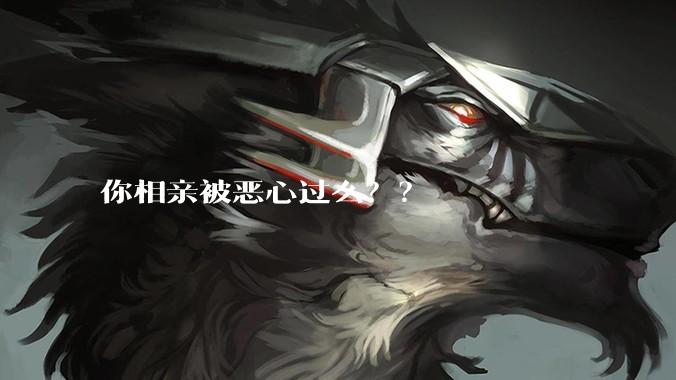 你相亲被恶心过么？？
