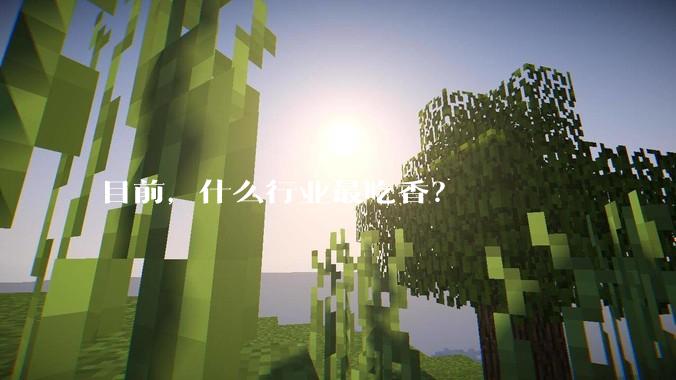 目前，什么行业最吃香？