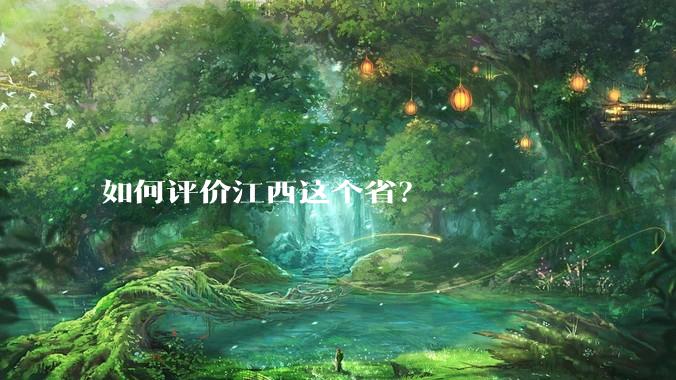如何评价江西这个省？