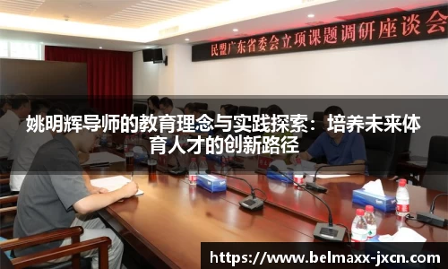 姚明辉导师的教育理念与实践探索：培养未来体育人才的创新路径