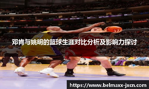 邓肯与姚明的篮球生涯对比分析及影响力探讨
