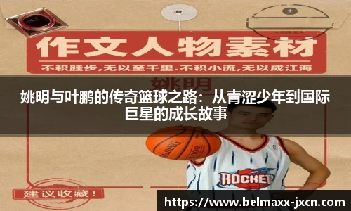 姚明与叶鹏的传奇篮球之路：从青涩少年到国际巨星的成长故事