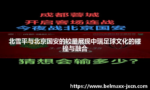 北雪平与北京国安的较量展现中瑞足球文化的碰撞与融合