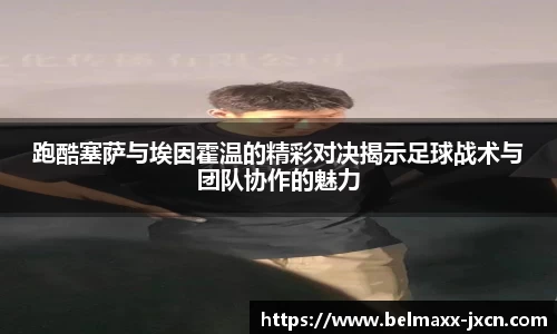 跑酷塞萨与埃因霍温的精彩对决揭示足球战术与团队协作的魅力