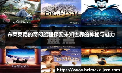 布莱克尼的奇幻旅程探索未知世界的神秘与魅力