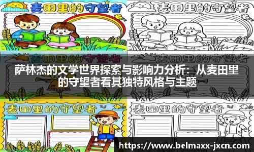 萨林杰的文学世界探索与影响力分析：从麦田里的守望者看其独特风格与主题