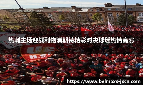 热刺主场迎战利物浦期待精彩对决球迷热情高涨