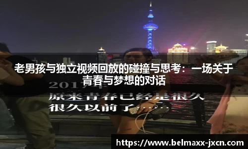 老男孩与独立视频回放的碰撞与思考：一场关于青春与梦想的对话