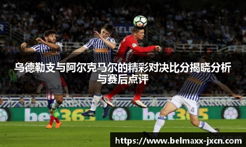 乌德勒支与阿尔克马尔的精彩对决比分揭晓分析与赛后点评