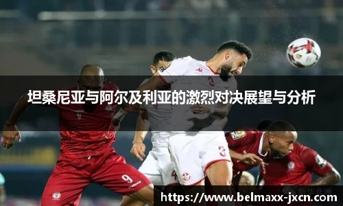 坦桑尼亚与阿尔及利亚的激烈对决展望与分析