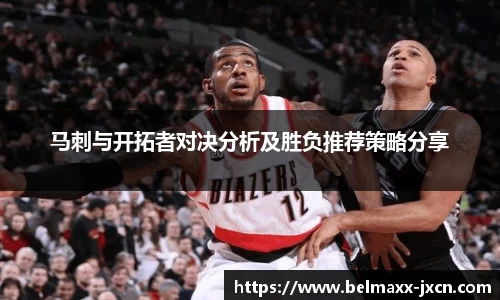 马刺与开拓者对决分析及胜负推荐策略分享